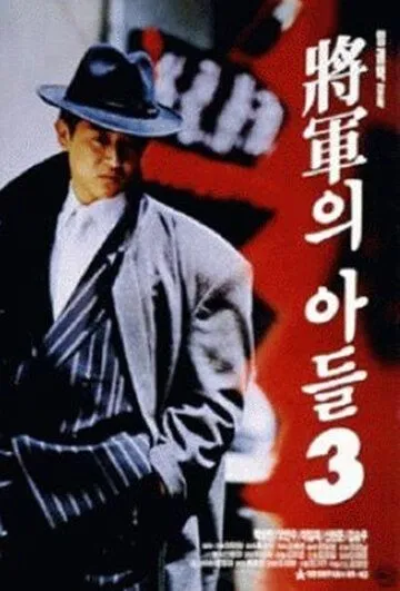 Сын генерала 3 / Janggunui adeul III (1992)