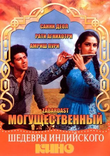 Могущественный / Zabardast (1985)