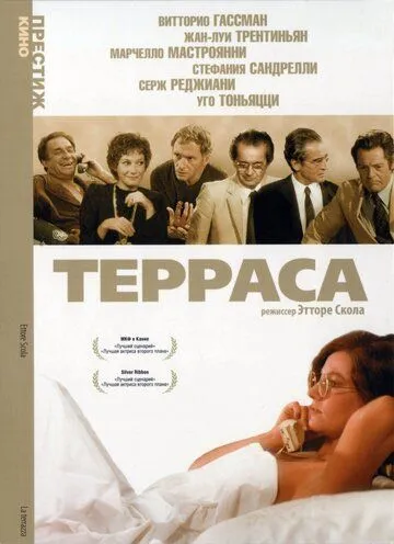 Терраса / La terrazza (1979)