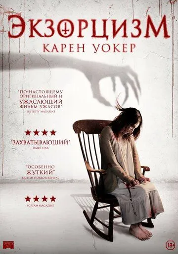 Экзорцизм Карен Уокер / Aura (2018)