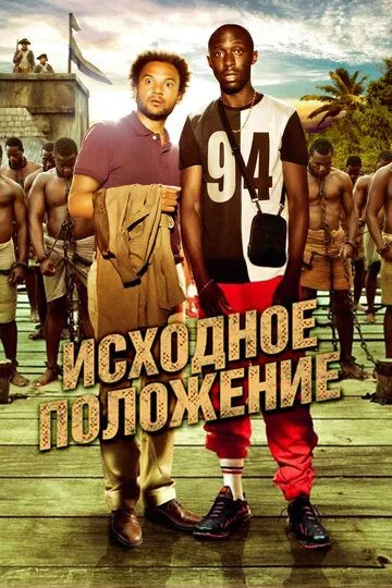 Исходное положение / Case départ (2011)