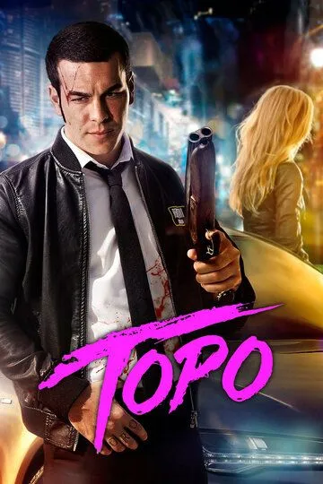 Торо / Toro (2016)