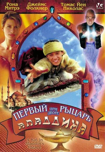 Первый рыцарь при дворе Аладдина / A Kid in Aladdin's Palace (1997)