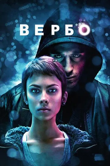 Вербо / Verbo (2011)