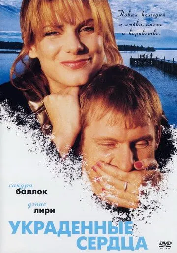 Украденные сердца / Two If by Sea (1995)