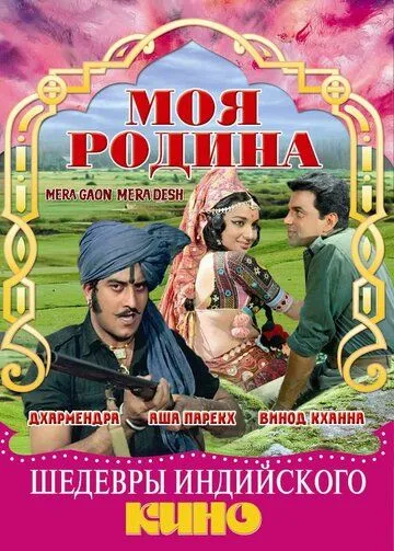 Моя родина / Mera Gaon Mera Desh (1971)