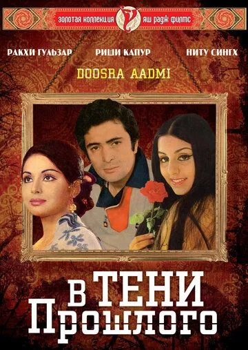 В тени прошлого / Doosara Aadmi (1977)