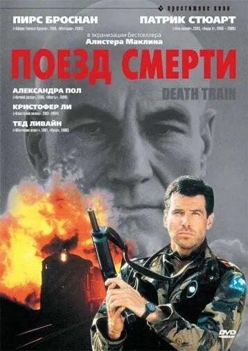 Поезд смерти / Death Train (1992)