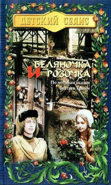 Беляночка и Розочка / Schneeweißchen und Rosenrot (1979)