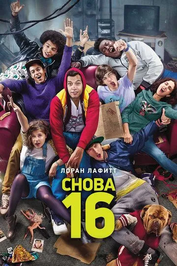 Снова 16 / 16 ans ou presque (2013)