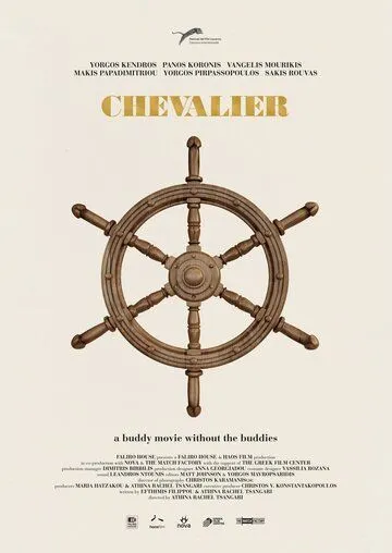 Шевалье / Chevalier (2015)