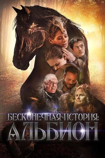 Бесконечная история. Альбион / Albion: The Enchanted Stallion (2016)