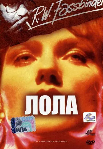 Лола / Lola (1981)