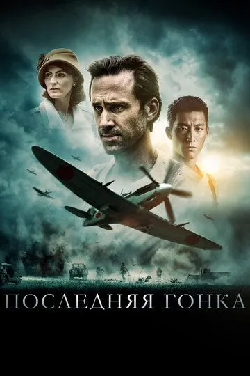 Последняя гонка / On Wings of Eagles (2016)