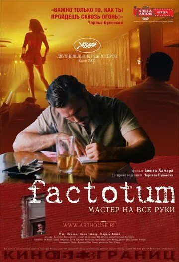 Фактотум / Factotum (2005)