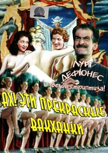 Ах! Эти прекрасные вакханки / Ah! les belles bacchantes.... (1954)