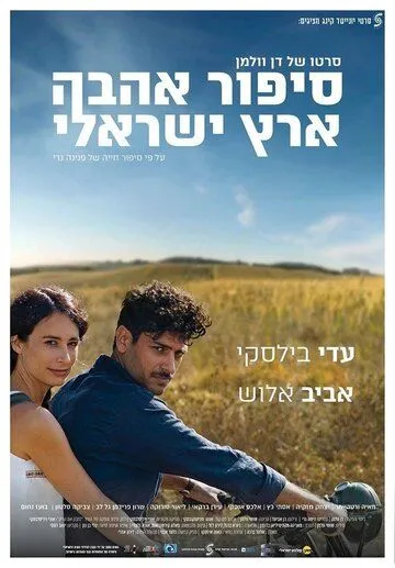 Израильский роман / Sipur Ahava Eretz-Israeli (2017)