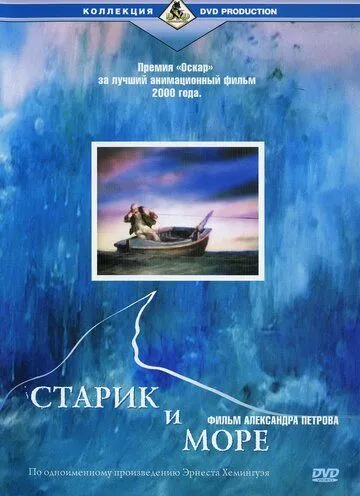 Старик и море / The Old Man and the Sea (1999)