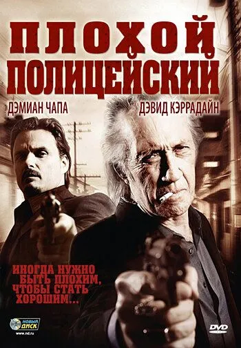 Плохой полицейский / Bad Cop (2009)