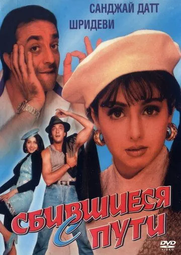 Сбившиеся с пути / Gumrah (1993)