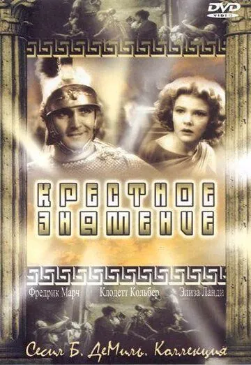 Крестное знамение / The Sign of the Cross (1932)