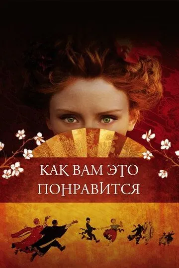 Как вам это понравится / As You Like It (2006)