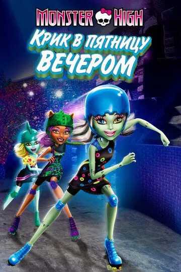 Школа монстров: Крик в пятницу вечером / Monster High: Friday Night Frights (2011)