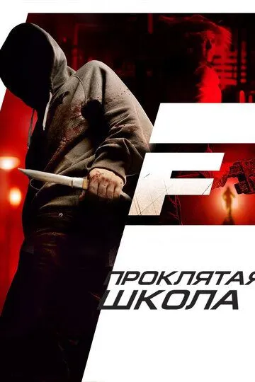 Проклятая школа / F (2010)