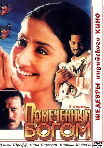 Помеченный богом / Yugpurush: A Man Who Comes Just Once in a Way (1998)