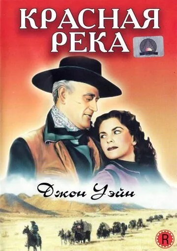 Красная река / Red River (1947)