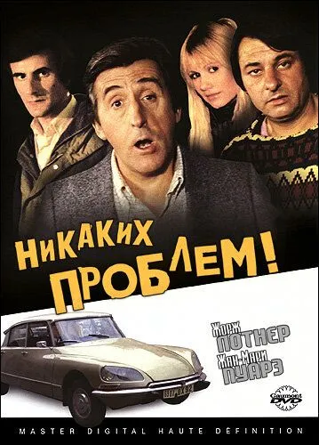 Никаких проблем! / Pas de problème! (1975)