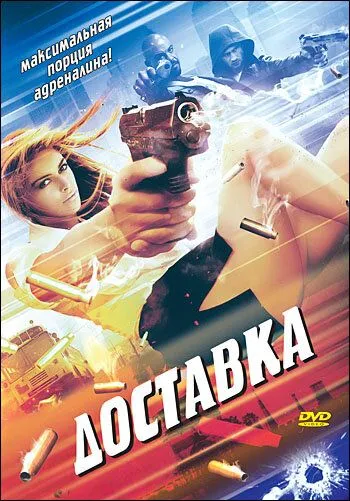 Доставка / The Delivery (1999)