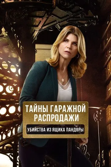 Тайны гаражной распродажи. Убийства из ящика Пандоры / Garage Sale Mystery: Pandora's Box (2018)