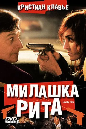 Милашка Рита / Lovely Rita, sainte patronne des cas désespérés (2003)