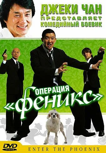 Операция «Феникс» / Dai lo oi mei lai (2004)