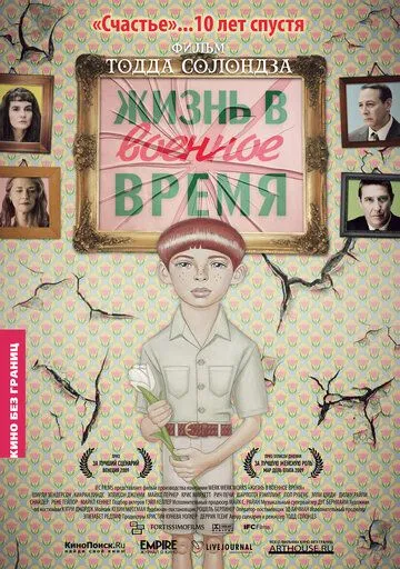 Жизнь в военное время / Life During Wartime (2009)