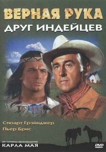 Верная Рука – друг индейцев / Old Surehand, 1. Teil (1965)