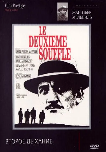 Второе дыхание / Le deuxième souffle (1966)