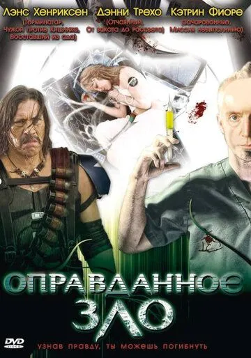 Оправданное зло / Necessary Evil (2008)