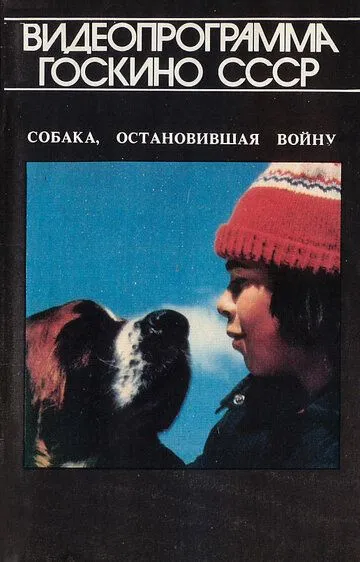 Собака, остановившая войну / La guerre des tuques (1984)