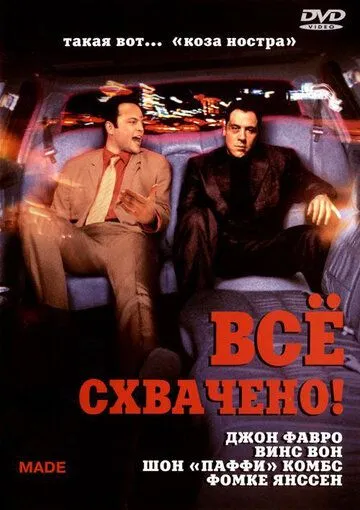 Всё схвачено! / Made (2001)