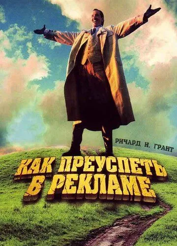 Как преуспеть в рекламе / How to Get Ahead in Advertising (1988)