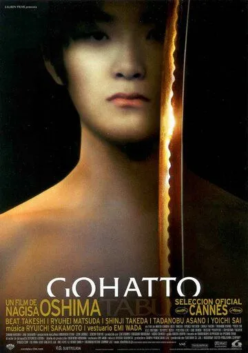 Табу / Gohatto (1999)