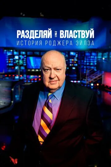 Разделяй и властвуй: История Роджера Эйлза / Divide and Conquer: The Story of Roger Ailes (2018)