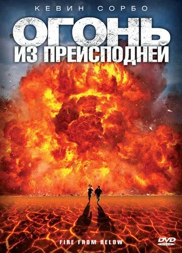 Огонь из преисподней / Fire from Below (2009)