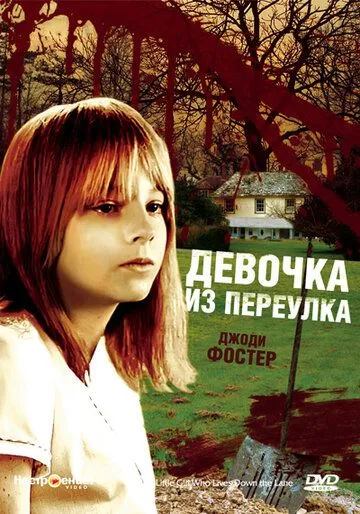 Девочка из переулка / The Little Girl Who Lives Down the Lane (1976)