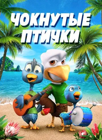 Чокнутые птички / Crazy Birds (2019)