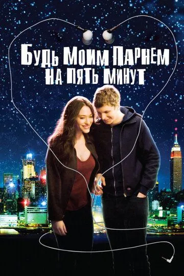 Будь моим парнем на пять минут / Nick and Norah's Infinite Playlist (2008)