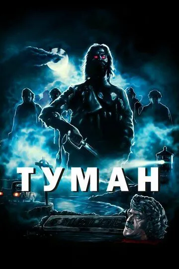 Туман / The Fog (1980)