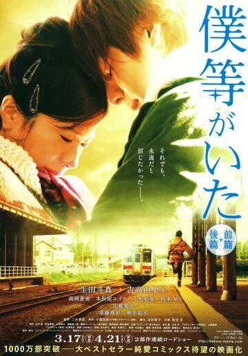 Это были мы / Bokura ga ita: Zenpen (2012)